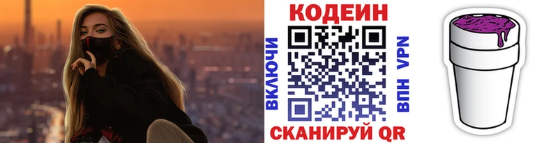 Codein напиток Lean (лин)  Новое Девяткино 